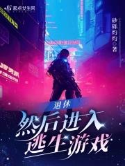 退休然后进入逃生游戏免费