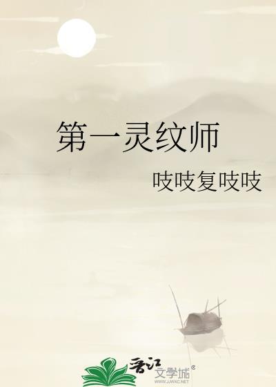 第一灵纹师TXT