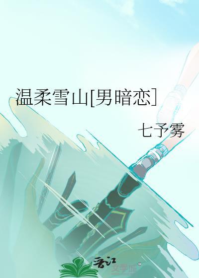 温柔雪山男暗恋TXT