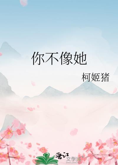 南拳妈妈你不像她
