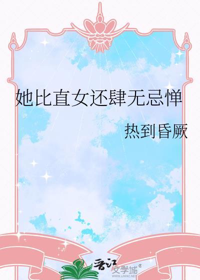 她比直女还肆无忌惮gl百度
