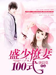 盛少撩妻100式第2259集
