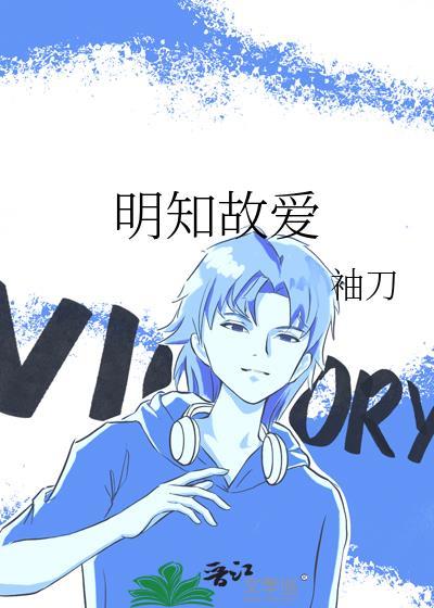 明知故爱女主角是谁