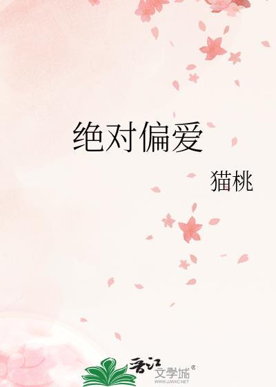 绝对偏爱梦惜时晋江