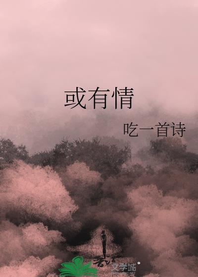 或有情by吃一首诗结局