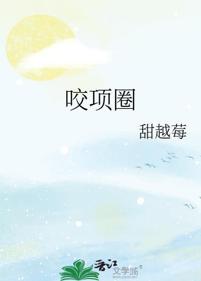 咬项圈by孟晚陆朝清全文阅读