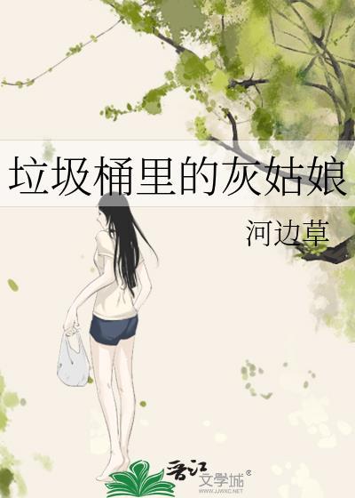 垃圾桶里的公主漫画第五话