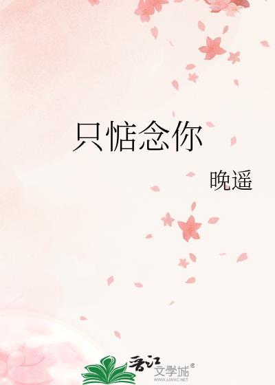 只惦念你晚遥TXT笔趣阁