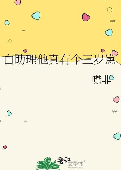 白助理他真有个三岁崽免费阅读