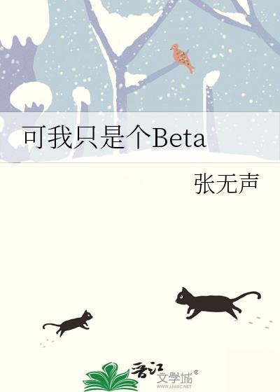 可我只是个BETA免费阅读笔趣阁