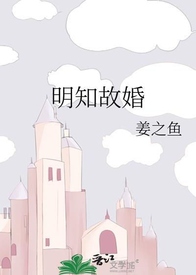 明知故婚姜之鱼全文阅读