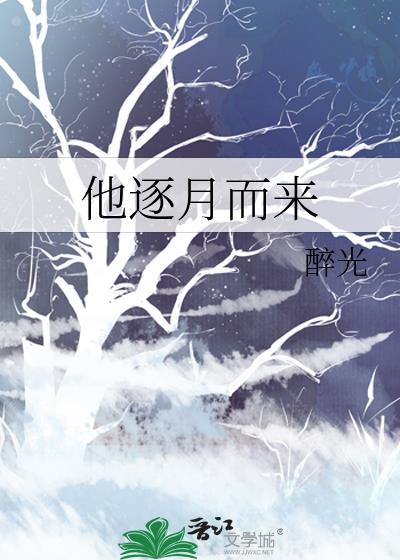 他逐月而来裴天旭和林渺什么关系
