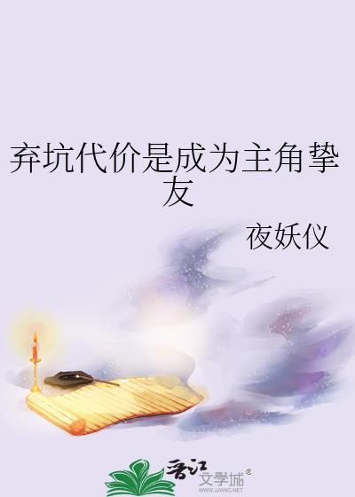 弃坑代价是成为主角挚友番外