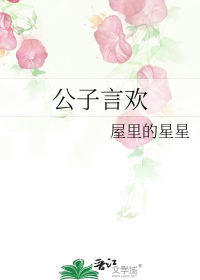 作者公子欢喜