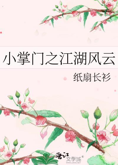 小掌门之江湖风云(全集)最新章节更新时间