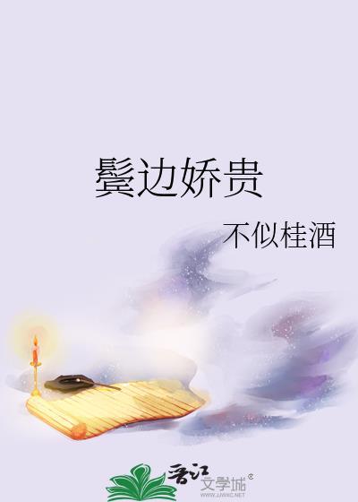 鬓边娇贵TXT百度