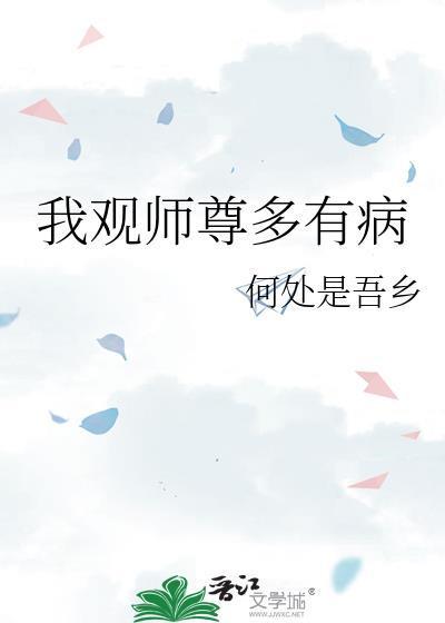 我观师尊多有病简介