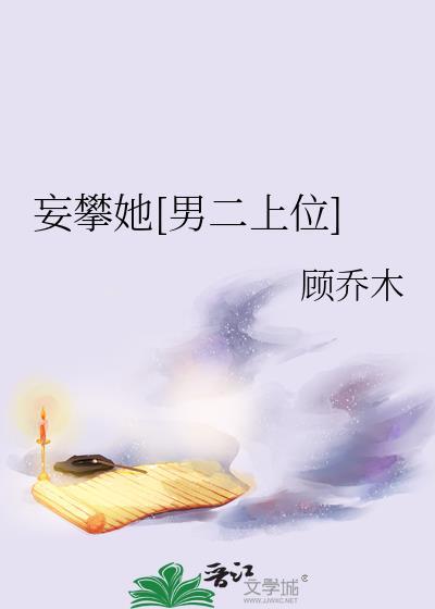 免费阅读妄与她