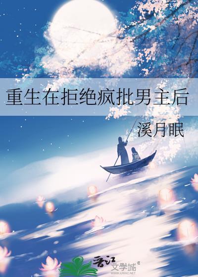 重生在拒绝疯批男主后晋江