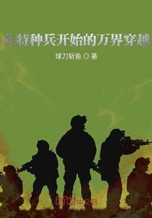 从特种兵开始的万界穿越免费阅读