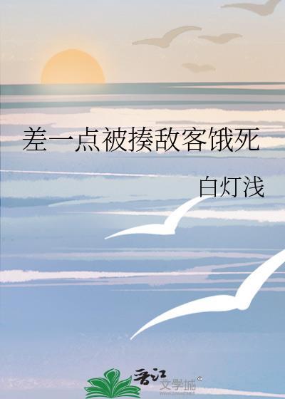 差一点被揍敌客饿死了