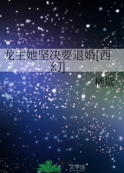 龙主她坚决要退婚[西幻