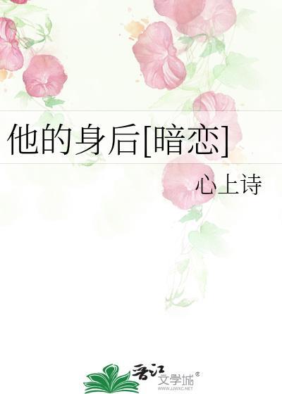 他的身后暗恋by心上诗在线阅读