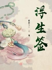 浮生签原唱完整版