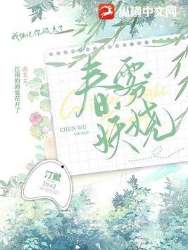 春雾妖娆全文免费阅读