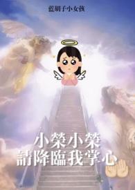 梦女降临蓝胡子小女孩讲的什么