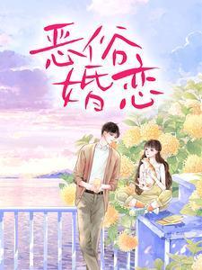 恶俗婚恋第24章免费阅读
