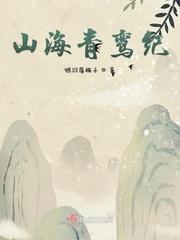 山海宝贝青鸾