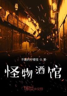 怪物酒馆minecraft