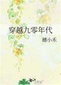 穿越九零年代免费阅读