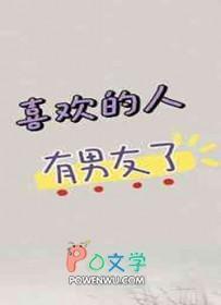 喜欢的人有男友了txt杨叶咩