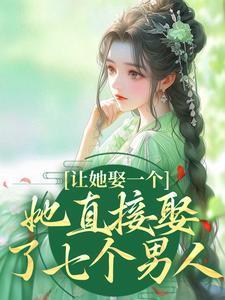 娶了7个老婆的