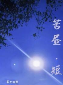 逆水寒苦昼短