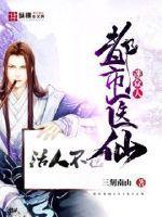 都市天医仙尊