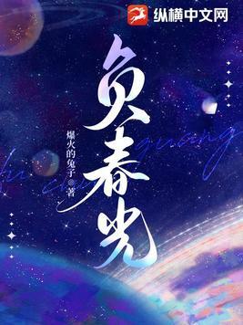 负春光温知菱最新章节更新时间