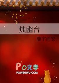 烛幽台拍电视剧了吗
