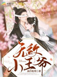 无敌小王爷朱元璋最新章节列表