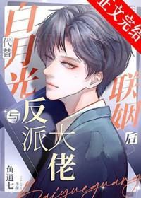 替婚后和偏执大佬假戏真做了番外