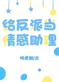 给反派送温暖[快穿