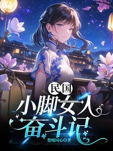 民国小脚女人奋斗记番茄