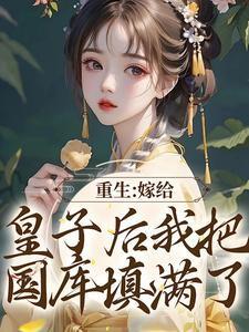 重生嫁给王爷然后成为皇后的