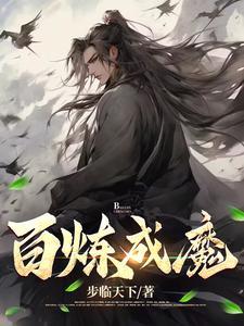 百炼成魔漫画全集