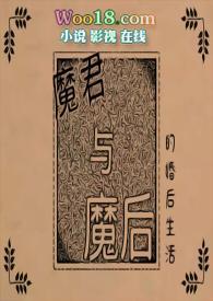 魔君与魔后的婚后生活_西瓜真好吃_PO18 脸红心跳