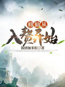 修仙从不入流开始免费读