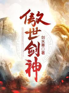 傲世剑神女主