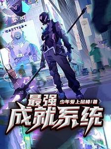 西部最强成就